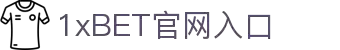 1xBET Signup(中国)-官方网站
