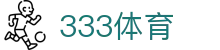 333体育 - 全网最全最有态度的体育赛事直播平台